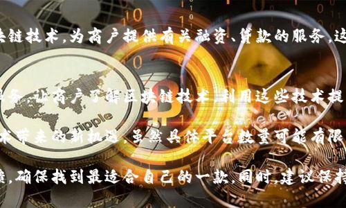 关于南昌区块链商户平台的信息，可能较为分散，以下是一些比较常见的区块链商户平台以及相关信息。

### 1. 火币网
火币网是全球领先的数字资产交易平台之一，提供多种交易服务。虽然它的总部是在海外，但火币在中国的市场影响力依然深远。若在南昌进行区块链交易，火币网是不可忽视的选择。

### 2. OKEx
OKEx是另一个全球知名的数字资产交易平台，提供包括现货交易、杠杆交易及期货交易等多种服务。就南昌而言，用户可以通过OKEx进行多种区块链资产的交易。

### 3. 中币网
中币网是中国的一家综合性数字资产交易平台，通过提供便捷的操作体验吸引了一批用户。它的交易工具和分析模块为南昌的商户提供了辅助服务。

### 4. DApp平台（如DeFi相关）
在南昌，一些基于DeFi的去中心化应用（DApp）平台也逐渐崛起，尽管它们不是传统意义上的商户平台，但通过提供金融服务的功能，某种程度上能满足商户在区块链领域的需求。

### 5. 南昌本地区块链公司
除了以上几个大平台，南昌本地也有一些初创企业和区块链技术公司，它们提供了区块链技术的定制化服务。比如，南昌的某些科技公司可能专注于区块链支付系统、智能合约等。

### 6. 区块链金融服务平台
随着区块链技术在金融领域的应用愈加普及，一些金融服务平台开始整合区块链技术，为商户提供有关融资、贷款的服务，这些服务对南昌的商户非常有吸引力。

### 7. 教育和培训机构
一些专注于区块链技术的教育与培训机构也在南昌涌现，它们通过提供教育服务，让商户了解区块链技术，利用这些技术提升自身业务。

总的来说，南昌的区块链商户平台正在逐步发展，商户们也越来越重视这一技术带来的新机遇。虽然具体平台数量可能有限，但随着区块链技术的推广和应用，它们也会成为南昌商户不可或缺的一部分。

如果你对某个平台感兴趣，可以进一步调查它们在南昌的业务模式和用户反馈，确保找到最适合自己的一款。同时，建议保持对区块链技术的关注，未来的发展趋势可能会给商户带来更多的机会与挑战。