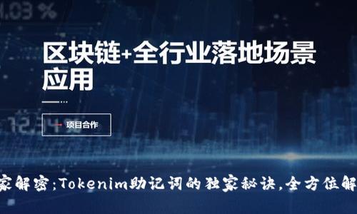 专家解密：Tokenim助记词的独家秘诀，全方位解析！