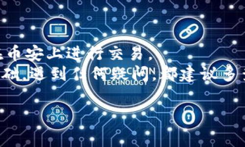 将Tokenim（可能指某种加密货币或代币）转移到币安（Binance）交易所的过程，通常涉及几个步骤。在这里，我将详细介绍这个流程，以使您能够顺利完成转账。请记得，具体的操作可能根据代币的不同而稍有差异，但整体思路是相似的。

步骤一：创建并验证您的币安账户
如果您还没有币安账户，首先需要访问币安官网并注册账户。按照页面上的指引进行操作，记得开启双重认证，确保账户安全。
登录您的邮箱，验证您的注册信息。在完成基本信息填入后，币安可能要求您进行身份认证以符合KYC（了解您的客户）要求。确保上传您身份信息的清晰照片，以便顺利通过审核。

步骤二：获取币安的充值地址
完成账户注册并登录后，您需要获取币安相应代币的充值地址。您可以在币安平台中找到“钱包”选项，选择“现货钱包”。在钱包页面，找到您希望充值的代币，点击“充值”。
系统会生成一个专属的充值地址。请务必确认此地址，因为错误的转账可能导致您的资金永久丢失。确保选择了正确的网络（比如以太坊ERC20、BSC、TRC20等）以匹配您的Tokenim代币的网络。

步骤三：准备转账Tokenim代币
接下来，您需要打开存放Tokenim的加密货币钱包。无论是硬件钱包、软件钱包还是交易所钱包，请找到转账选项，然后输入您刚才在币安获取的充值地址。
在填写充地址时，请仔细核对一遍，确保无误。接下来，输入要转账的金额，确认是否需要支付相应的网络手续费。一般来说，手续费越高，确认速度会越快。

步骤四：确认转账并等待区块链确认
完成以上步骤后，点击确认转账。在大部分钱包中，您会收到转账的确认信息。从这个时候开始，您可以在充值的过程中跟踪转账状态，这样可以确保您的Tokenim在不断进展。
通常，您可以查看网络的区块链浏览器来确认您的交易。请耐心等待，取决于网络拥挤程度，确认时间可能会有所不同。

步骤五：检查币安账户中的Tokenim余额
一旦您的交易在区块链上确认，您的Tokenim就会反映在您币安的现货钱包中。一般来说，到账会有一定的时间延迟，您可以在“钱包”页面里查看账户余额。
如果您在确认过程中发现余额未更新，不要着急，耐心等待几分钟，并确保您的转账信息正确无误。

常见问题
在转账过程中，可能会遇到一些普遍的疑惑。以下是一些常见问题的解答：

h4问：我可以将任何代币转移到币安吗？/h4
答案是，您只能转移币安支持的代币。请确保您要转账的Tokenim是币安允许接受的，否则您会失去这些代币。

h4问：转账费用大概是多少？/h4
不同的代币及其网络，会有不同的转账费用。比如，Ethereum (ERC20) 的手续费有时会比较高，特别是在网络繁忙的情况下。您可以提前在网络查看收费情况，以便合理安排。

h4问：转账失败的常见原因有哪些？/h4
转账失败可能由多种原因造成，比如地址错误、网络繁忙或钱包问题等。在转账之前多做核实可以避免这些问题的发生。出现问题时，可以联系您的钱包服务商或币安客服。

总结
把Tokenim转到币安并不是一个复杂的过程，只要按照上面的步骤进行，您就能顺利完成转账，并开始在币安上进行交易。
说真的，了解这些流程可以帮助您更好地管理自己的加密资产，也能为您今后的交易活动打下良好的基础。遇到任何疑问，都建议多查阅官方文档或寻求社区帮助。

希望这篇文章能够帮助到您，祝您在加密货币的投资之路上越走越顺！