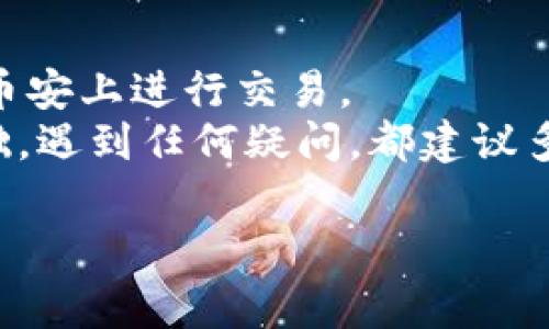将Tokenim（可能指某种加密货币或代币）转移到币安（Binance）交易所的过程，通常涉及几个步骤。在这里，我将详细介绍这个流程，以使您能够顺利完成转账。请记得，具体的操作可能根据代币的不同而稍有差异，但整体思路是相似的。

步骤一：创建并验证您的币安账户
如果您还没有币安账户，首先需要访问币安官网并注册账户。按照页面上的指引进行操作，记得开启双重认证，确保账户安全。
登录您的邮箱，验证您的注册信息。在完成基本信息填入后，币安可能要求您进行身份认证以符合KYC（了解您的客户）要求。确保上传您身份信息的清晰照片，以便顺利通过审核。

步骤二：获取币安的充值地址
完成账户注册并登录后，您需要获取币安相应代币的充值地址。您可以在币安平台中找到“钱包”选项，选择“现货钱包”。在钱包页面，找到您希望充值的代币，点击“充值”。
系统会生成一个专属的充值地址。请务必确认此地址，因为错误的转账可能导致您的资金永久丢失。确保选择了正确的网络（比如以太坊ERC20、BSC、TRC20等）以匹配您的Tokenim代币的网络。

步骤三：准备转账Tokenim代币
接下来，您需要打开存放Tokenim的加密货币钱包。无论是硬件钱包、软件钱包还是交易所钱包，请找到转账选项，然后输入您刚才在币安获取的充值地址。
在填写充地址时，请仔细核对一遍，确保无误。接下来，输入要转账的金额，确认是否需要支付相应的网络手续费。一般来说，手续费越高，确认速度会越快。

步骤四：确认转账并等待区块链确认
完成以上步骤后，点击确认转账。在大部分钱包中，您会收到转账的确认信息。从这个时候开始，您可以在充值的过程中跟踪转账状态，这样可以确保您的Tokenim在不断进展。
通常，您可以查看网络的区块链浏览器来确认您的交易。请耐心等待，取决于网络拥挤程度，确认时间可能会有所不同。

步骤五：检查币安账户中的Tokenim余额
一旦您的交易在区块链上确认，您的Tokenim就会反映在您币安的现货钱包中。一般来说，到账会有一定的时间延迟，您可以在“钱包”页面里查看账户余额。
如果您在确认过程中发现余额未更新，不要着急，耐心等待几分钟，并确保您的转账信息正确无误。

常见问题
在转账过程中，可能会遇到一些普遍的疑惑。以下是一些常见问题的解答：

h4问：我可以将任何代币转移到币安吗？/h4
答案是，您只能转移币安支持的代币。请确保您要转账的Tokenim是币安允许接受的，否则您会失去这些代币。

h4问：转账费用大概是多少？/h4
不同的代币及其网络，会有不同的转账费用。比如，Ethereum (ERC20) 的手续费有时会比较高，特别是在网络繁忙的情况下。您可以提前在网络查看收费情况，以便合理安排。

h4问：转账失败的常见原因有哪些？/h4
转账失败可能由多种原因造成，比如地址错误、网络繁忙或钱包问题等。在转账之前多做核实可以避免这些问题的发生。出现问题时，可以联系您的钱包服务商或币安客服。

总结
把Tokenim转到币安并不是一个复杂的过程，只要按照上面的步骤进行，您就能顺利完成转账，并开始在币安上进行交易。
说真的，了解这些流程可以帮助您更好地管理自己的加密资产，也能为您今后的交易活动打下良好的基础。遇到任何疑问，都建议多查阅官方文档或寻求社区帮助。

希望这篇文章能够帮助到您，祝您在加密货币的投资之路上越走越顺！