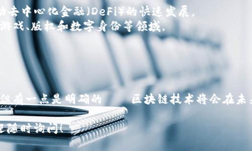 在这里，我将给你提供一些香港区块链投资人的信息和背景，同时介绍香港区块链行业的现状和未来趋势。如果你对此话题感兴趣，可以继续阅读。

### 香港区块链投资人概述

香港作为一个国际金融中心，近年来对区块链和加密货币的投资逐渐增多。许多投资者和风投公司都开始关注这一领域，以期望能够分享区块链技术带来的巨大潜力和利益。以下是几位在香港较为知名的区块链投资人和风投机构。

#### 1. 李子晨（Li Zecheng）
李子晨投资了多个区块链相关项目，是香港区块链行业的先锋之一。他以其独到的投资眼光而著称，并且在多个加密货币交易所中有过投资经历。他的投资策略通常集中于那些具有强大技术背景和明确市场需求的项目。

#### 2. 何为（He Wei）
何为是一名著名的区块链投资专家，他曾经在多个大型投资基金工作，对区块链行业的走向有着深入的理解。他的投资方向主要集中在金融科技和去中心化金融（DeFi）领域。他非常看好区块链技术能够改变传统金融体系的潜力。

#### 3. 吴忌寒（Wu Jihan）
虽然吴忌寒更多被认为是比特大陆的创始人，但他也是一位活跃的投资人，尤其是在区块链和加密货币领域。他不仅在技术上有着深厚的积累，同时在资本运作方面也颇具经验，投资了多个不同阶段的区块链项目。

#### 4. 香港风投机构
   - **八维资本（8 Decimal Capital）**：专注于区块链技术和加密货币的投资，支持早期项目发展。
   - **真格基金（ZhenFund）**：积极布局区块链领域，关注有潜力的创业公司。

### 香港的区块链生态系统

香港的区块链生态系统正在快速发展，政府也开始在立法和监管方面跟进，为区块链技术的实施提供了必要的支持。比如，香港的证券及期货事务监察委员会（SFC）已经开始对加密货币交易平台进行监管。

### 区块链行业的未来趋势

随着技术的不断成熟，区块链行业的发展前景可谓一片光明。未来可能出现以下几个趋势：

- **去中心化金融的崛起**：越来越多的传统金融机构开始接受区块链和加密货币，这将推动去中心化金融（DeFi）的快速发展。
- **NFT的应用普及**：非同质化代币（NFT）不仅限于艺术品，它的应用领域也将逐渐扩大到游戏、版权和数字身份等领域。
- **跨境支付的便利化**：区块链技术将跨境支付流程，减少交易成本和时间。

### 结语

香港作为区块链的热土，吸引了许多优秀的投资人和创新项目。虽然市场上仍充满不确定性，但有一点是明确的——区块链技术将会在未来扮演越来越重要的角色。如果你对区块链投资感兴趣，建议密切关注市场动态和技术进步。

希望以上信息能帮助你更好地了解香港的区块链投资人和行业现状！如果还有其他问题，欢迎随时询问！