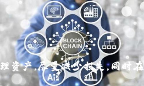 关于“Tokenim关网了怎么办”的问题，下面我为你整理了一些可能的解决方法和建议。

### 一、保持冷静，了解情况

1. **确认消息真实性**  
   在面对关网的消息时，首先要确认这些信息是否真实。可以通过官方网站、社交媒体及社区论坛等渠道，查找Tokenim的官方公告或相关的用户讨论，确认关停的消息是否属实。

2. **了解关停原因**  
   如果确认Tokenim关停，了解其原因也很重要。这可能与市场变化、政策变动、公司内部问题等多种原因有关。了解这些信息后，你能更好地应对后续的情况。

### 二、资产安全

1. **尽快提取资产**  
   如果Tokenim平台上还有你的数字资产，第一时间尝试提取到安全的钱包中。遵循平台的提取流程，确保把资产转移到你控制的地址。

2. **备份重要信息**  
   如果在Tokenim上有交易记录、钱包地址等重要信息，尽量备份好，截图或保存到本地硬盘里，以备未来查询或进行相关资产的追溯。

### 三、寻求帮助

1. **向社区求助**  
   加入Tokenim相关的用户社区、论坛或社交媒体群组，向其他用户求助。往往有不少用户会面对同样的问题，大家可以互相讨论解决方案，分享经验。

2. **联系官方支持**  
   如果官方还有支持渠道，别忘了主动联系他们，询问关网后用户资产的处理方案。尽量保留和官方沟通的记录，作为后续维权的依据。

### 四、后续行动

1. **跟踪最新动态**  
   关注Tokenim的最新动态，看看他们是否会提供有关资产处理的后续通知或解决方案。保持信息畅通才能及时找到合适的应对措施。

2. **考量其他平台**  
   如果Tokenim真的停运了，可以考虑寻找其他数字货币交易平台，看看哪些平台的信任度高，用户评价好。转移资产的时候，务必做好充分的调查。

### 五、合法维权

1. **了解法律权益**  
   如果你的资产无法取回，可以咨询专业律师，了解你在数字货币交易中的合法权益。有些地区对数字资产有特定的保护法，了解这些信息能帮助你的维权行动。

2. **联合其他用户维权**  
   如果有多个用户也遇到了同样的问题，可以考虑联合起来，通过法律途径进行集体维权。这样可以提高维权的效率和成功率。

### 六、理性投资

1. **增强风险意识**  
   此次事件提醒我们在进行数字货币投资时，必须增强风险意识。制定合理的投资策略，不过度依赖某一个平台，分散投资风险。

2. **学习更多知识**  
   加入数字资产投资的门槛并不高，但了解其背后的风险和规则却非常重要。通过学习相关知识，提升投资水平，才能在未来的投资中更加从容。

### 结语

面对Tokenim关停的事件，相信大家都有些慌乱，但处理这类事情时保持冷静、理性是非常重要的。希望通过以上一些方案和建议，能够帮助你妥善处理资产，尽量减少损失。同时在未来的数字货币投资中，也希望大家能够吸取教训，多一些谨慎和理性。数字货币的世界瞬息万变，保持学习的态度才能在风云变幻中立于不败之地。