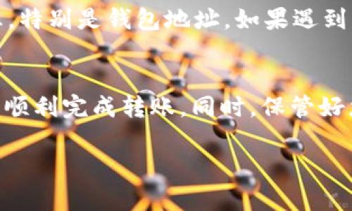 将火币上的资产转移到Tokenim 2.0钱包的过程实际上并不复杂，但为了确保每个步骤都清晰明了，我们可以逐步来看看。首先，您需要确保已经在火币和Tokenim 2.0钱包上都有账户，并且确认钱包已经设置完成。接下来，让我们看看详细的步骤。

步骤一：登录火币账户
首先，打开您的浏览器，访问火币官网（https://www.huobi.com/），然后用您的账户信息登录。确保您使用的是正确的访问链接，以防止钓鱼网站的风险。登录成功后，您应该能够进入火币交易所的主界面。

步骤二：找到资产管理
在火币的界面上，找到顶端的“资产”或“钱包”选项，点击进入。在这里，您会看到您所有的数字资产，比如比特币、以太坊以及其他相关的代币。这是您可以开始转账的地方。

步骤三：选择转账的代币
在资产页面中，找到您想要转移到Tokenim 2.0钱包的具体代币，点击对应的“提币”或“转出”按钮。根据能转出的资产类型，您需要确保Tokenim钱包支持这种代币，否则您可能会损失资产。

步骤四：获取Tokenim 2.0钱包地址
打开您的Tokenim 2.0钱包，找到接收地址。通常，这个地址会在“接收”或“入账”选项中显示。这是一个由字母和数字组成的长串字符，一定要准确无误地复制。记住，不同的代币可能需要不同的钱包地址，所以确认您获取的是对应代币的地址。

步骤五：输入相关信息
回到火币平台，在提币页面上，您需要粘贴刚才复制的Tokenim钱包地址。同时，您还需输入想要转账的金额。如果有选择手续费的选项，您可以选择适合的手续费等级，通常手续费越高，转账速度越快。

步骤六：确认操作
在确保信息无误后，点击“提交”或“确认”按钮，系统可能会要求您进行二次验证。通常是通过手机短信验证码或邮箱确认链接。确保您填写正确并及时进行操作。

步骤七：等待转账完成
一旦提交后，您需要等待一段时间，通常几分钟到几个小时不等。这取决于网络的拥堵情况。您可以在火币的网站上查看您的转账记录，确认是否已成功完成。

步骤八：在Tokenim 2.0钱包确认到账
最后，打开您的Tokenim 2.0钱包，查看您的交易记录或余额。若一切顺利，您的资产应该很快就会显示在钱包中。

可能出现的问题与解决方案
转账过程中，您可能会遇到一些问题，比如地址填写错误、网络繁忙等。最重要的是在转账前仔细检查所有信息，特别是钱包地址。如果遇到任何问题，及时联系火币客服，通常他们会有专业的服务人员来协助解决问题。

总结
将资产从火币转移到Tokenim 2.0钱包，其实说简单也简单。只要按照每一步来，认真核对相关信息，您就可以顺利完成转账。同时，保管好您的钱包地址和其他敏感信息，确保您的资产安全。希望这些信息对您有帮助，祝您投资顺利！

在进行任何加密货币操作时，时刻保持警惕是真正的明智之举！