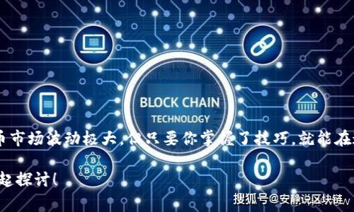  专家揭秘：如何将Tokenim转入火币交易所的独家秘诀 / 

 guanjianci Tokenim, 火币, 转账 /guanjianci 

引言
在加密货币的世界里，快速、安全地转账是每个投资者都必须掌握的技能。最近，有很多朋友在询问如何将Tokenim转入火币交易所。作为一个经验丰富的加密货币投资者，今天我就来给大家详细分享一下这个过程中的注意事项和一些实用的技巧。

什么是Tokenim和火币交易所？
在开始之前，先简单普及一下知识。Tokenim其实是一个相对较新的数字货币，不少人对它还不是特别熟悉。火币是目前全球最大的加密货币交易平台之一，在这里，你可以进行多种数字货币的交易，包括比特币、以太坊、Tokenim等。如果你想快速了解和交易各种加密货币，火币绝对是一个不错的选择。

为啥要把Tokenim转到火币？
那么，为什么我们要把Tokenim转到火币交易所呢？首先，火币上有更多的交易对，你可以利用市场的波动进行套利。其次，火币平台的流动性相对较高，买卖的速度非常快。说白了，就是让你能更方便地进行投资和交易。

步骤一：准备工作
转账之前，先确保你在火币交易所的账户已经注册并完成实名认证。这一步骤可能会花费一些时间，但为了后续的交易，绝对是值得的。此外，确保你的Tokenim已经存放在支持的数字钱包中，不要将Tokenim存放在任何不安全或不明来源的钱包里，这是非常重要的！

步骤二：找到Tokenim的充值地址
1. 登录你的火币账户。br
2. 进入资产页面，找到“充值”按钮。br
3. 在资产里搜索Tokenim，点击进入。br
4. 系统将会生成一个Tokenim的充值地址。把这个地址复制下来，确保没有任何错误。真心说，地址一旦输入错误，你的Tokenim可能就“消失”了，影响可大了！

步骤三：在你的钱包里进行转账
这一步可以说是最关键的。在你之前准备好的数字钱包里，按照以下步骤进行操作：br
1. 找到你的Tokenim资产。br
2. 点击“转账”或“发送”选项。br
3. 粘贴你刚刚复制的火币充值地址。br
4. 输入要转账的数量，确认信息无误后进行转账。br
5. 不要忘记支付相应的手续费，手续费通常是非常小的，但要确保在账户的余额范围内。

步骤四：确认转账状态
转账完成后，耐心等待。通常情况下，转账会比较快，可能几分钟就能到达你的火币账户。如果超过半小时还未到账，可以进入火币的资产页面，查看充值记录。br
如果还是没有到账，建议联系火币客服，看看是否出现了问题。在这方面，别害羞，客服真的是你的好帮手！

安全小贴士
在进行加密货币转账时，安全永远是第一位的。以下是一些小技巧：br
1. 使用两步验证：在火币上启用两步验证，增强账户安全。br
2. 仔细检查地址：转账前要再核对一次地址，特别是字母和数字，千万不要出错。br
3. 小额测试：如果你转账的数量较大，可以考虑先用小额进行测试，然后再转账大额。br
4. 保管好私钥：如果你使用外部钱包，一定要妥善保管好你的私钥，切记不要将其泄漏给他人。

常见问题解答
1. **Tokenim转账的到账时间一般是多少？**br
通常情况下，Tokenim的转账在3-30分钟之内到账，不过有时网络拥堵会导致延迟。br
br
2. **如果转账仍未到账我该怎么办？**br
请耐心等待一下，检查你转账的交易记录，如果超过半小时还未到账，请联系火币的客服。

结语
今天，就把Tokenim转入火币交易所的方法和注意事项分享给大家。希望你们能够顺利完成转账，抓住合适的交易时机。加密货币市场波动极大，但只要你掌握了技巧，就能在这里寻找到属于自己的机会。

最后，希望大家在投资加密货币的过程中，能理性决策，谨慎投资，祝多多盈利！如果你还有其他问题，欢迎随时评论交流，咱们一起探讨！