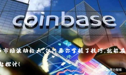   专家揭秘：如何将Tokenim转入火币交易所的独家秘诀 / 

 guanjianci Tokenim, 火币, 转账 /guanjianci 

引言
在加密货币的世界里，快速、安全地转账是每个投资者都必须掌握的技能。最近，有很多朋友在询问如何将Tokenim转入火币交易所。作为一个经验丰富的加密货币投资者，今天我就来给大家详细分享一下这个过程中的注意事项和一些实用的技巧。

什么是Tokenim和火币交易所？
在开始之前，先简单普及一下知识。Tokenim其实是一个相对较新的数字货币，不少人对它还不是特别熟悉。火币是目前全球最大的加密货币交易平台之一，在这里，你可以进行多种数字货币的交易，包括比特币、以太坊、Tokenim等。如果你想快速了解和交易各种加密货币，火币绝对是一个不错的选择。

为啥要把Tokenim转到火币？
那么，为什么我们要把Tokenim转到火币交易所呢？首先，火币上有更多的交易对，你可以利用市场的波动进行套利。其次，火币平台的流动性相对较高，买卖的速度非常快。说白了，就是让你能更方便地进行投资和交易。

步骤一：准备工作
转账之前，先确保你在火币交易所的账户已经注册并完成实名认证。这一步骤可能会花费一些时间，但为了后续的交易，绝对是值得的。此外，确保你的Tokenim已经存放在支持的数字钱包中，不要将Tokenim存放在任何不安全或不明来源的钱包里，这是非常重要的！

步骤二：找到Tokenim的充值地址
1. 登录你的火币账户。br
2. 进入资产页面，找到“充值”按钮。br
3. 在资产里搜索Tokenim，点击进入。br
4. 系统将会生成一个Tokenim的充值地址。把这个地址复制下来，确保没有任何错误。真心说，地址一旦输入错误，你的Tokenim可能就“消失”了，影响可大了！

步骤三：在你的钱包里进行转账
这一步可以说是最关键的。在你之前准备好的数字钱包里，按照以下步骤进行操作：br
1. 找到你的Tokenim资产。br
2. 点击“转账”或“发送”选项。br
3. 粘贴你刚刚复制的火币充值地址。br
4. 输入要转账的数量，确认信息无误后进行转账。br
5. 不要忘记支付相应的手续费，手续费通常是非常小的，但要确保在账户的余额范围内。

步骤四：确认转账状态
转账完成后，耐心等待。通常情况下，转账会比较快，可能几分钟就能到达你的火币账户。如果超过半小时还未到账，可以进入火币的资产页面，查看充值记录。br
如果还是没有到账，建议联系火币客服，看看是否出现了问题。在这方面，别害羞，客服真的是你的好帮手！

安全小贴士
在进行加密货币转账时，安全永远是第一位的。以下是一些小技巧：br
1. 使用两步验证：在火币上启用两步验证，增强账户安全。br
2. 仔细检查地址：转账前要再核对一次地址，特别是字母和数字，千万不要出错。br
3. 小额测试：如果你转账的数量较大，可以考虑先用小额进行测试，然后再转账大额。br
4. 保管好私钥：如果你使用外部钱包，一定要妥善保管好你的私钥，切记不要将其泄漏给他人。

常见问题解答
1. **Tokenim转账的到账时间一般是多少？**br
通常情况下，Tokenim的转账在3-30分钟之内到账，不过有时网络拥堵会导致延迟。br
br
2. **如果转账仍未到账我该怎么办？**br
请耐心等待一下，检查你转账的交易记录，如果超过半小时还未到账，请联系火币的客服。

结语
今天，就把Tokenim转入火币交易所的方法和注意事项分享给大家。希望你们能够顺利完成转账，抓住合适的交易时机。加密货币市场波动极大，但只要你掌握了技巧，就能在这里寻找到属于自己的机会。

最后，希望大家在投资加密货币的过程中，能理性决策，谨慎投资，祝多多盈利！如果你还有其他问题，欢迎随时评论交流，咱们一起探讨！