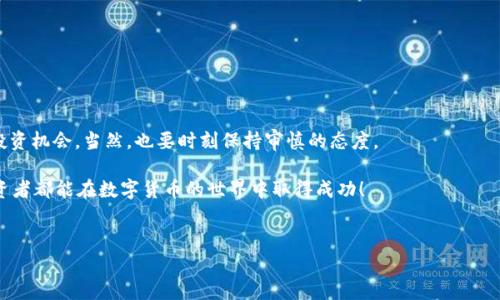 在这里，我将为你提供关于如何将狗狗币存入Tokenim 2.0的详细指南。为了方便你理解，以下内容将分为几个部分进行讲解。

一、了解Tokenim 2.0是什么
首先，让我们简单了解一下什么是Tokenim 2.0。Tokenim 2.0是一个去中心化的数字资产交易平台，支持多种数字货币的交易，包括狗狗币（DOGE）等。它的特点在于用户友好的界面和多种安全保护机制，使得用户可以更安全、更便捷地进行资产管理和交易。

二、狗狗币简介
你可能已经听说过狗狗币，这是一个基于区块链技术的加密货币，最初是作为一种网络笑话推出的，但后来逐渐获得了全球用户的青睐。狗狗币的特点是交易速度快、费用低，适合小额交易和小额打赏。

三、准备工作
在将狗狗币存入Tokenim 2.0之前，确保你已经完成以下准备工作：
ul
    listrong注册账户：/strong首先，你需要在Tokenim 2.0的平台上创建一个账户。确保使用一个强密码，并开启双重认证（2FA）以增加账户安全性。/li
    listrong准备狗狗币：/strong确认你手中有狗狗币，并且了解它被存储在什么地方。你可以通过各种交易所，比如币安、火币等，购买狗狗币。/li
    listrong了解存币流程：/strong在存币之前，熟悉Tokenim 2.0的存币流程和相关的费用信息。/li
/ul

四、如何将狗狗币存入Tokenim 2.0
下面，我将详细说明如何将狗狗币存入Tokenim 2.0，步骤如下：

h41. 登录Tokenim 2.0账户/h4
使用你的账户信息登录到Tokenim 2.0。如果你开启了双重认证，记得输入正确的验证码。

h42. 找到“存款”选项/h4
登录成功后，寻找有“存款”或“充值”字样的选项。通常在页面的顶部导航栏中可以找到。

h43. 选择狗狗币/h4
在存款页面，你需要选择将要存入的加密货币，选择“狗狗币（DOGE）”。

h44. 获取存款地址/h4
系统将生成一个独特的狗狗币存款地址。这是一个字符串，由数字和字母组成。务必仔细核对这个地址，确保其正确性。

h45. 从你的钱包或交易所发送狗狗币/h4
打开你存储狗狗币的钱包或你购买狗狗币的交易所，找到发送狗狗币的选项。在发送地址栏中粘贴你刚才获取的Tokenim 2.0存款地址，并输入要转账的数量。再次确认一遍地址是否正确，发送后就不能撤销了。

h46. 等待确认/h4
发送后，返回到Tokenim 2.0，通常在几分钟内，系统会显示你存入的狗狗币余额。区块链的确认时间通常需要一些时间，具体取决于网络拥堵情况。

五、存入后该做什么
一旦狗狗币成功存入Tokenim 2.0，你可以选择进行交易，或者将其存放在平台中。值得一提的是，如果你选择在平台上进行交易或投资，务必了解市场动态和潜在风险。

六、总结与注意事项
存入狗狗币到Tokenim 2.0其实还是比较简单的，只需按照上述步骤操作即可。但在此我还是要提醒大家一些注意事项：
ul
    li始终确保你在正确的网址上操作，防止钓鱼网站的欺诈。/li
    li存款地址是唯一的，请勿错误发送到其他地址。如果发送错误，资金将无法找回。/li
    li定期检查你的账户安全，更新密码，保持警觉。/li
/ul

总之，只要按照步骤操作，并保证账户安全，就能顺利地将狗狗币存入Tokenim 2.0。这是一个良好的投资机会，当然，也要时刻保持审慎的态度。 

对于任何新的操作，如果有疑问，可以随时查阅相关的支持文档，或者联系客服获取帮助。希望每个投资者都能在数字货币的世界中取得成功！ 

狗狗币, Tokenim 2.0, 数字资产/guanjianci 
专家揭秘：如何将狗狗币独家存入Tokenim 2.0的秘诀