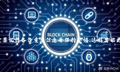 导入Tokenim钱包和重置密码的过程稍微复杂，但其实只要按照步骤来就很简单。下面我将详细说明这一过程，包括一些注意事项。希望这些信息对你有所帮助。

一、导入Tokenim钱包

首先，我们来谈谈如何导入Tokenim钱包。导入钱包的过程一般是将现有的钱包私钥或者助记词输入到Tokenim应用中。

1. 准备助记词或私钥

在导入钱包之前，你需要确保有你的助记词或者私钥。如果你之前做好了备份，这里就可以轻松获取了。说真的，备份是非常重要的一步，千万不要小看这一过程。

2. 下载并安装Tokenim应用

在手机应用商店中搜索“Tokenim”，下载并安装应用。如果你已经有Tokenim，就跳过这一步。

3. 打开应用并选择导入钱包

打开Tokenim后，界面上通常会有“导入钱包”或者类似选项。点击这个选项，你将会看到输入助记词或私钥的选项。

4. 输入助记词或私钥

在这里，你要输入之前准备好的助记词或私钥。务必确保输入无误，每个字符都要仔细核对。如果你用的是助记词，要确保单词之间的空格正确。

5. 设置新密码

成功导入钱包后，系统会让你设置一个新密码。这是为了保护你钱包里的资产，记得一定要选择一个强密码！

二、重置Tokenim钱包密码

如果你忘记了Tokenim钱包的密码，别担心，重置密码也是可以的。但请注意，重置密码通常需要你先进入钱包界面。

1. 打开Tokenim应用

首先，打开你的Tokenim应用。在登录界面，你会看到一个“忘记密码”或“重置密码”的选项。点击这个选项。

2. 根据提示进行操作

接下来，应用会引导你输入助记词或私钥来验证你的身份。务必正确输入，确保一切无误。如果你忘记了助记词，那这个步骤可能就会比较棘手。

3. 创建新密码

身份验证通过后，系统会要求你输入两次新密码。这里建议选择一个既安全又容易记住的密码，最好不要简单到连自己都觉得没挑战。

4. 完成重置

最后，重置完成后，你可以用新密码重新登录你的Tokenim钱包，查看你的资产状态。

三、注意事项

在导入钱包和重置密码的过程中，有几个小细节不要忽视：
ul
    listrong备份重要信息：/strong无论是助记词还是私钥，一定要做好备份。有备无患才是王道。/li
    listrong安全第一：/strong在公共场合使用Tokenim时，要特别注意周围的人，避免信息泄露。/li
    listrong定期更新密码：/strong建议定期更新密码，这样能有效提高安全性。/li
/ul

结语

导入Tokenim钱包和重置密码的过程其实并不复杂，只要按照上述步骤来，就一定能顺利完成。一定要记得备份重要信息并保持警惕，这样才能更加安全地管理你的资产。希望你在使用Tokenim的过程中，能够得心应手，有任何问题随时来问哦！

Tokenim导入, Tokenim重置密码, Tokenim钱包安全/guanjianci
专家揭秘：Tokenim导入钱包与重置密码的独家秘诀！