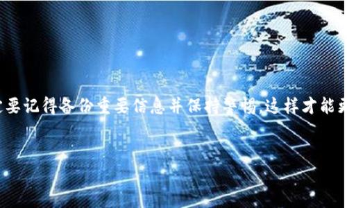 导入Tokenim钱包和重置密码的过程稍微复杂，但其实只要按照步骤来就很简单。下面我将详细说明这一过程，包括一些注意事项。希望这些信息对你有所帮助。

一、导入Tokenim钱包

首先，我们来谈谈如何导入Tokenim钱包。导入钱包的过程一般是将现有的钱包私钥或者助记词输入到Tokenim应用中。

1. 准备助记词或私钥

在导入钱包之前，你需要确保有你的助记词或者私钥。如果你之前做好了备份，这里就可以轻松获取了。说真的，备份是非常重要的一步，千万不要小看这一过程。

2. 下载并安装Tokenim应用

在手机应用商店中搜索“Tokenim”，下载并安装应用。如果你已经有Tokenim，就跳过这一步。

3. 打开应用并选择导入钱包

打开Tokenim后，界面上通常会有“导入钱包”或者类似选项。点击这个选项，你将会看到输入助记词或私钥的选项。

4. 输入助记词或私钥

在这里，你要输入之前准备好的助记词或私钥。务必确保输入无误，每个字符都要仔细核对。如果你用的是助记词，要确保单词之间的空格正确。

5. 设置新密码

成功导入钱包后，系统会让你设置一个新密码。这是为了保护你钱包里的资产，记得一定要选择一个强密码！

二、重置Tokenim钱包密码

如果你忘记了Tokenim钱包的密码，别担心，重置密码也是可以的。但请注意，重置密码通常需要你先进入钱包界面。

1. 打开Tokenim应用

首先，打开你的Tokenim应用。在登录界面，你会看到一个“忘记密码”或“重置密码”的选项。点击这个选项。

2. 根据提示进行操作

接下来，应用会引导你输入助记词或私钥来验证你的身份。务必正确输入，确保一切无误。如果你忘记了助记词，那这个步骤可能就会比较棘手。

3. 创建新密码

身份验证通过后，系统会要求你输入两次新密码。这里建议选择一个既安全又容易记住的密码，最好不要简单到连自己都觉得没挑战。

4. 完成重置

最后，重置完成后，你可以用新密码重新登录你的Tokenim钱包，查看你的资产状态。

三、注意事项

在导入钱包和重置密码的过程中，有几个小细节不要忽视：
ul
    listrong备份重要信息：/strong无论是助记词还是私钥，一定要做好备份。有备无患才是王道。/li
    listrong安全第一：/strong在公共场合使用Tokenim时，要特别注意周围的人，避免信息泄露。/li
    listrong定期更新密码：/strong建议定期更新密码，这样能有效提高安全性。/li
/ul

结语

导入Tokenim钱包和重置密码的过程其实并不复杂，只要按照上述步骤来，就一定能顺利完成。一定要记得备份重要信息并保持警惕，这样才能更加安全地管理你的资产。希望你在使用Tokenim的过程中，能够得心应手，有任何问题随时来问哦！

Tokenim导入, Tokenim重置密码, Tokenim钱包安全/guanjianci
专家揭秘：Tokenim导入钱包与重置密码的独家秘诀！