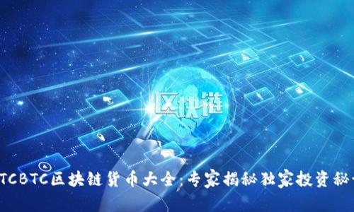 OTCBTC区块链货币大全：专家揭秘独家投资秘诀