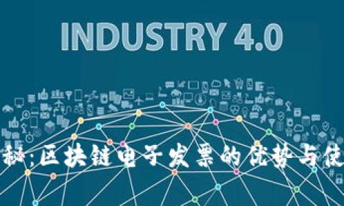 独家揭秘：区块链电子发票的优势与使用秘诀