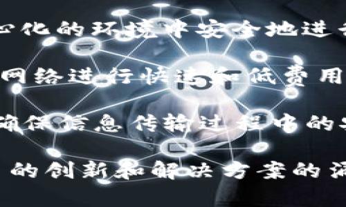 在区块链技术飞速发展的今天，很多公司都纷纷涌现出来，专注于区块链网络通讯的领域。这些公司通常提供各种基于区块链的服务，包括去中心化的通讯平台、数据传输、信息交流等。以下是一些知名的区块链网络通讯公司：

1. **Ethereum (以太坊)**：尽管以太坊最为人所知的是其智能合约功能，但它也为区块链通讯提供了基础设施。通过去中心化应用（dApps），以太坊允许用户安全和私密地进行数据交换。

2. **Whisper**：这是一个去中心化的通讯协议，旨在提供加密和安全的通信方式。它通常与以太坊结合使用，使得用户可以在不担心隐私泄露的情况下进行信息交流。

3. **IPFS (星际文件系统)**：虽然主要是一个用于分布式存储的协议，IPFS也为文件的高效传输提供了基础设施，并支持区块链应用的通讯需求。

4. **Matrix**：这是一个开源协议，旨在去中心化地提供通讯服务。它允许用户在不同的服务之间互通信息，同时保持数据的安全性。

5. **Status**：这个项目提供了一款用于加密通讯和去中心化应用的智能手机应用。用户可以通过Status进行私密聊天，发送加密消息，并且访问去中心化的网页。

6. **NKN (新型知识网络)**：NKN致力于建设一个去中心化的网络，允许用户直接在没有中介的情况下进行通讯。它通过使用区块链技术来确保数据传输的安全性。

7. **Telos**：这是一个基于区块链的去中心化平台，除了提供智能合约功能外，还支持去中心化的通讯。

8. **Mainframe**：专注于安全通讯的一个平台，Mainframe提供了一系列工具，允许用户在去中心化的环境中安全地进行信息交流。

9. **Sphinx**：这是一款用于轻松交流的去中心化聊天应用，尤其适合比特币用户。它支持通过闪电网络进行快速和低费用的转账与通讯。

10. **BlocX**：专注于企业的区块链通讯解决方案，BlocX提供了一系列针对企业需要的通信工具，确保信息传输过程中的安全性。

随着技术的发展，越来越多的公司和项目开始探索区块链在通讯领域的应用，未来我们可以期待更多的创新和解决方案的涌现。