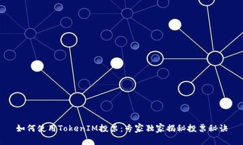 如何使用TokenIM投票：专家独家揭秘投票秘诀