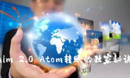 专家揭秘：Tokenim 2.0 Atom转账的独家秘诀，让你轻松掌握！