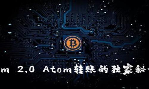 专家揭秘：Tokenim 2.0 Atom转账的独家秘诀，让你轻松掌握！
