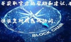 目前如果你无法打开Tokenim 2.0钱包，可能会有几种
