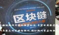 2019年区块链游戏市场的独家秘诀：专家分析最受