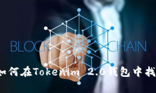 专家独家揭秘：如何在Tokenim 2.0钱包中找到助记词的秘诀