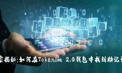 专家独家揭秘：如何在Tokenim 2.0钱包中找到助记词