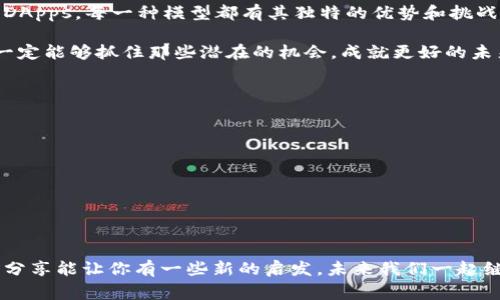   揭秘区块链商业模型：专家独家分享成功秘诀 / 

 guanjianci 区块链, 商业模型, 成功秘诀 /guanjianci 

引言
嘿，你有没有想过，区块链不仅仅是比特币、以太坊这些虚拟货币的基石？它的潜力远不止于此。区块链技术正在改变我们的商业环境，创造了许多新的商业模型。如果你想了解这些商业模型背后的秘密，今天就让我带你一起深入探讨吧！

区块链为何重要？
说真的，区块链最吸引人的地方在于它的去中心化特点。这意味着，不再依赖单个控制者，数据透明且安全。举个简单的例子，想象一下，在一个没有中介的世界里，每个人都可以直接进行交易，信息传递也更加迅速。这背后就是区块链的魔力所在。

常见的区块链商业模型
好了，接下来我们来看看现在流行的几种区块链商业模型。每种模型都有其独特的特点和应用场景，跟我一起来了解吧！

h41. 加密货币模型/h4
我们先从大家最为熟悉的加密货币模型说起。这个模型基本上是区块链技术的起源，一开始就是为了实现一种无需中介的数字货币而诞生的。比如比特币，它提供了一种去中心化交易的方式，让人们可以完全掌控自己的资产。

h42. ICO（首次代币发行）模型/h4
要说这几年最火的融资方式之一，那非ICO莫属了。它允许初创公司发行代币，作为项目筹资的一种方式。说真的，能用这种方式集资是多么方便啊！不过，ICO也带来了一些风险，投资者需要擦亮眼睛。

h43. DApps（去中心化应用）模型/h4
DApps是区块链技术的一大创新，让我们可以在没有中心化服务器的情况下使用应用程序。想象一下，以前我们总是要依赖某个公司的服务器来运行应用，现在这种限制被打破了。DApps的出现，让用户能够拥有更多的控制权，同时也留下了更多的创新空间。

h44. 联盟链模型/h4
相信你们都听过公有链和私有链，但联盟链这个概念你了解多少呢？联盟链是由多个组织共同维护的一种区块链网络，它综合了公有链的开放性和私有链的安全性，非常适合一些行业间的合作。像金融、物流等行业都在尝试用联盟链来业务。

h45. 非同质化代币（NFT）模型/h4
NFT的火爆让很多人对区块链有了新的认识。它不仅仅是区块链技术的延伸，更是艺术、音乐、游戏等领域的游戏规则改变者。用NFT，艺术家可以在没有中介的情况下直接和买家交流，出售他们的数字作品，这可真是个不错的体验啊！

如何选择合适的商业模型？
那么，问题来了，在众多的区块链商业模型中，如何选择适合自己的那一个呢？首先，你需要考虑市场需求。你的产品或服务是否解决了用户的某个痛点？其次，团队的技术能力和背景也是非常重要的因素。如果你的团队对区块链技术有深入的理解，那选择相应的模型就会更得心应手。

区块链商业模型的未来趋势
说到未来，区块链的商业模型还有很大的发展空间。随着技术的不断进步，我们可以预见到更多的模型会涌现出来。同时，许多传统行业也在积极探索如何与区块链结合，以提升效率和透明度。可以说，区块链的未来前景无限，正在影响和重塑各个行业。

总结
总结一下，区块链商业模型的多样化不仅为企业提供了新的机会，也让我们看到了技术带来的无限可能。从加密货币到DApps，每一种模型都有其独特的优势和挑战。在这个快速发展的技术环境中，理解这些模型将为我们在未来的商业活动中提供巨大的帮助。

所以，朋友们，不管你是企业家、投资者还是技术爱好者，区块链都应该是你关注的焦点！继续学习，跟上时代的步伐，你一定能够抓住那些潜在的机会，成就更好的未来！

附录：区块链常见术语解释
为了帮助大家更深入理解区块链，以下是一些常见的区块链术语解释，希望对你有所帮助：
ul
    listrong节点：/strong在区块链网络中，每个参与者都称为节点，节点负责维护区块链的安全和数据处理。/li
    listrong挖矿：/strong通过计算机算力解决复杂的数学题，从而验证交易并生成新的区块的过程。/li
    listrong钱包：/strong用于存储和管理加密货币的工具，可以是软件或硬件形式。/li
/ul

最后的思考
区块链商业模型的学习和探索是一个持续的过程，我们需要不断更新自己的知识，以适应快速变化的市场。希望今天的分享能让你有一些新的启发，未来我们一起继续探索更多关于区块链的精彩内容！