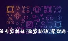 tokenim注册专家提醒：独家秘诀，帮你避开常见错