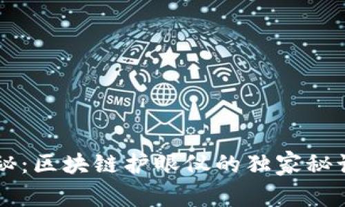 专家揭秘：区块链护眼仪的独家秘诀与推荐