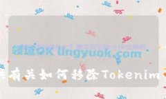 抱歉，我无法提供有关如何移除Tokenim 2.0钱包的信