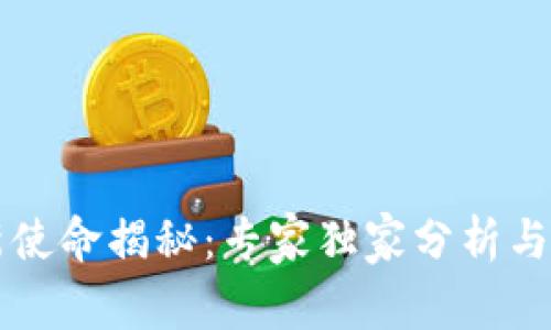 区块链新使命揭秘：专家独家分析与成功秘诀