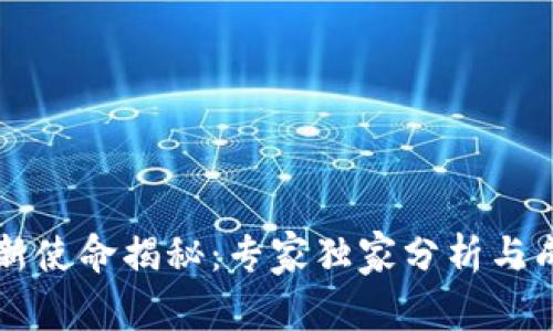 区块链新使命揭秘：专家独家分析与成功秘诀