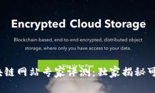 2023年区块链网站专家评测：独家揭秘可靠平台秘诀