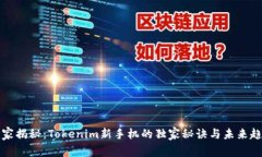 专家揭秘：Tokenim新手机的独家秘诀与未来趋势