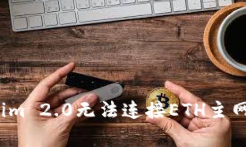 专家揭秘：Tokenim 2.0无法连接ETH主网的独家解决秘诀