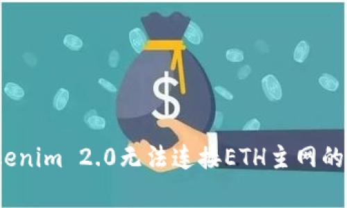 专家揭秘：Tokenim 2.0无法连接ETH主网的独家解决秘诀