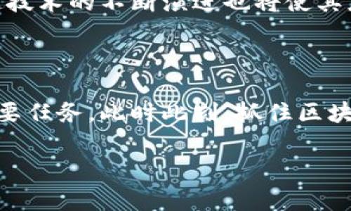 区块链技术近年来得到了广泛的关注，尤其是在金融和供应链等领域的应用。随着这一技术的发展，各国的政府和监管机构也在积极制定和调整相关政策以适应市场需求和技术变化。下面我们将探讨一些最新的区块链政策新规，以及它们可能对行业产生的影响。

1. 各国区块链政策概览

区块链技术的发展不断推动全球经济的变革，各国政府的反应则有所不同。一些国家对区块链持开放态度，努力促进技术创新，而另一些国家则更加谨慎，甚至出台了限制性政策。比如，在美国，虽然联邦政府对区块链的态度较为积极，但各州的政策却各有不同；而在中国，政府已经明确了支持区块链技术的发展，但同时也对虚拟货币的交易进行了严格监管。

2. 欧洲的区块链政策

欧洲联盟近期推出“数字金融计划”，着重于区块链和加密资产的监管。这一政策旨在为区块链技术的发展提供良好的环境，同时保护投资者权益。欧盟的监管机构表示，未来将更加关注传输透明性和保护投资者，尤其是在ICO（首次代币发行）和代币化资产的监管方面。

3. 美国的区块链相关法规

在美国，区块链政策的变化相对频繁。最近，某些州如德克萨斯州和怀俄明州推出了一系列利好政策，以吸引区块链企业落户。这些州提供了更加明确的政策框架，以及针对智能合约和数字资产的法律保护。这对于创业者和投资者来说，意味着更加安全和透明的商业环境。

4. 中国的区块链发展战略

中国政府于近年来发布了一系列政策，推广区块链的应用。特别是在2020年，中国国家主席习近平表示要加快推动区块链技术的创新与应用。这一表态引发了多个行业对区块链的热切关注，之后《国家区块链技术发展战略实施纲要》的发布也进一步明确了政府的支持立场。

5. 日本的区块链监管框架

作为较早接纳区块链技术的国家之一，日本在实施监管的同时，也积极推动区块链的创新。日本金融厅（FSA）首次引入了针对加密货币交易所的注册制度，以确保交易的透明性和安全性。此外，日本还在尝试将区块链应用于身份认证和供应链管理等领域，以提高效率和降低成本。

6. 新兴市场的区块链政策

越来越多的新兴市场国家也在考虑如何利用区块链技术促进经济增长。例如，东南亚的一些国家推出了数字资产的法律框架，以便在保护消费者的同时，促进数字经济的发展。南非在2019年成为第一个对加密资产进行全面立法的国家，引入了针对数字货币交易的相关规定。

7. 区块链政策面临的挑战

尽管各国都在努力制定相关政策，但区块链技术的高度创新性和复杂性也给监管带来了挑战。例如，如何平衡创新与监管之间的关系、如何设定有效的合规机制、以及如何防范潜在的市场风险等等。这些都是政策制定者必须面对的严峻课题。

8. 未来区块链政策展望

展望未来，各国的区块链政策将可能朝着更加统一和国际化的方向迈进。全球经济的进一步融合，可能会推动各国在区块链监管方面进行更有效的合作。此外，区块链技术的不断演进也将使其应用场景愈加广泛，从金融到医疗、从物流到内容创作，未来的可能性是无限的。

9. 结论

整体来看，区块链技术在全球范围内的发展不仅需要技术力量的推动，也离不开政策法规的保障。适应快速变化的市场环境，灵活的政策响应将是各国政府的一项重要任务。此时此刻，抓住区块链技术带来的机会的确是我们每一个人的责任与挑战。

通过以上分析，相信对区块链的最新政策新规有了更加全面的认识。如你有更深入的想法或问题，欢迎继续讨论哦！