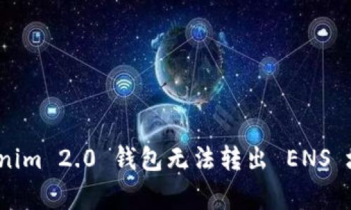 专家揭秘：Tokenim 2.0 钱包无法转出 ENS 地址的独家秘诀