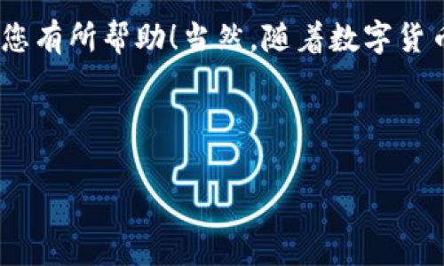 要注册和使用Tokenim 2.0合约上的TRC20 USDT，您需要了解一些基本步骤和注意事项。请注意，这里我无法提供具体的投资建议，以下内容仅供参考和信息交流。

什么是Tokenim 2.0？

Tokenim 2.0是一个基于区块链技术的平台，用户可以在上面发行和管理各种数字资产。它具有高效、安全和去中心化的特点，适合各种用户使用。


TRC20 USDT简介

TRC20 USDT是基于Tron区块链的最常用稳定币USDT的一种实现。与Ethereum上的ERC20代币类似，TRC20代币在性能和交易成本上通常表现更好，适合日常交易和转账给朋友。


注册Tokenim 2.0的步骤

接下来，我们来讨论如何在Tokenim 2.0上注册和使用TRC20 USDT。整个注册过程相对简单，但用户仍需注意保护个人信息和钱包安全。


h4步骤一：下载钱包/h4

在开始之前，您需要一个支持TRC20的数字钱包。一些推荐的钱包包括TronLink、TronWallet等。您可以在移动应用商店中搜索并下载这些钱包应用。


h4步骤二：创建钱包/h4

安装好钱包后，按照提示创建新的钱包。确保妥善保管您的助记词或私钥，因为这将是您访问钱包的唯一凭据。


h4步骤三：访问Tokenim 2.0/h4

打开您选择的浏览器，访问Tokenim 2.0的官方网站。找到注册或登录的选项，如果您已经有账号，可以直接登录。


h4步骤四：连接您的钱包/h4

在Tokenim 2.0的界面上，您会看到连接钱包的选项。选择您使用的钱包（例如TronLink），按照提示完成钱包连接。如果一切顺利，您会看到连接成功的消息。


h4步骤五：注册账户/h4

在连接钱包后，Tokenim 2.0会提示您完成注册。您需要提供一些基本信息，例如电子邮件地址、用户名等。确保使用一个有效的电子邮件，以便及时接收任何通知或安全警告。


h4步骤六：完成实名认证（可选）/h4

根据Tokenim 2.0的政策，某些功能可能需要完成实名认证。这通常需要提供身份证明文件。如果您是第一次使用，请认真考虑完成实名认证，以便享受更多的功能和利益。


h4步骤七：充值TRC20 USDT/h4

一旦您的账号注册完成并成功登录，您就可以开始充值TRC20 USDT了。在Tokenim 2.0的钱包管理界面查找充值选项。您将获得一个USDT的充值地址，将USDT转入该地址即可。


注意事项

在进行交易或充值时，请务必仔细核对交易地址。由于加密货币交易的不可逆性，一旦转账完成，将无法撤回或兑换。此外，做好资金管理，合理分配资产，也能帮助您在这个市场中更好地生存。


结语

以上就是在Tokenim 2.0注册TRC20 USDT的一些基本步骤。希望这份指南能对您有所帮助！当然，随着数字货币行业的发展，新平台和功能层出不穷，请您及时了解最新的信息，确保安全使用。


相关关键词
Tokenim 2.0, TRC20 USDT, 加密货币钱包/guanjianci