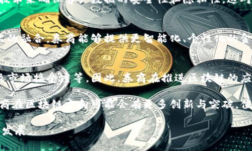 券商区块链方向的研究与应用正在不断发展，券商在这一领域的参与主要集中在以下几个方面：

1. 证券交易的数字化
区块链技术能够提升证券交易的透明度与安全性，券商在这一方向进行的探索主要体现在数字化证券的发行与交易。通过将传统证券数字化，券商可以减少中介环节，提高交易的效率以及降低成本。这一过程需要建立在区块链技术之上，确保交易数据的不可篡改和真实可信。

2. 智能合约的应用
智能合约在区块链上的应用为券商提供了新的业务模式。券商可以利用智能合约来自动化部分业务流程，例如合约的执行、清算和结算。这样不仅提高了业务效率，同时也减少了人为错误的发生，提升客户的信任度。

3. 资产管理与投资顾问服务
区块链还带动了资产管理的变革，券商可以基于区块链推出新的投资产品，甚至允许客户在平台上直接参与到资产的管理中去。一些券商开始探索利用区块链技术来降低信息不对称，提高资产管理的透明度。

4. 跨境交易与结算
随着经济全球化的推进，跨境交易变得越来越频繁。券商利用区块链技术，可以在跨境交易中提高交易的便利性与效率，减少中介费用，同时降低风险。区块链提供的一致性、透明度及实时性能够加速整个结算流程。

5. 监管合规与风险管理
在区块链技术中，所有的交易都以不可篡改的方式记录，这对券商的合规监管非常有利。券商能够利用区块链记录的透明性来满足监管要求，提高自身的合规性，并在发生风险时及时追溯交易记录，做出合理的风险管理决策。

6. 客户身份验证与数据安全
在金融行业，客户的身份安全是至关重要的。区块链能够提供更安全、更高效的身份验证方式，券商可以利用区块链技术来确保客户数据的安全性和隐私性，这对于提升客户信任和满意度有巨大的促进作用。

7. 新兴金融科技的融合
区块链并不是独立存在的技术，券商在这一领域的探索往往与人工智能、大数据等其他金融科技结合。通过这些技术的融合，券商能够提供更智能化、个性化的金融服务，进而提高客户的体验。

8. 未来展望与挑战
虽然区块链在券商业务中展示出了巨大的潜力，但也面临着诸多挑战，比如技术的成熟度、相关法律法规的完善以及市场接受度等。因此，券商在推进区块链的应用时需要保持谨慎，积极探索与创新，争取在这个快速发展的领域中占据有利地位。

通过对这些方向的探索，券商在区块链领域展现出巨大的发展潜力。未来，随着技术的不断进步以及市场的变化，券商在区块链方向可能会有更多创新与突破，值得期待。

如果你对券商在区块链方向的探索有兴趣，希望能够获取更多的信息和深入的分析，请持续关注相关领域的动态与发展。