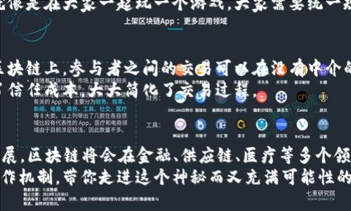 区块链技术是近年来备受关注的话题，其背后的原理和机制对于理解这项技术至关重要。区块链不仅是一种新颖的数据存储方式，更为各种应用场景提供了基础。下面我们将探讨区块链的四项核心原理。

1. 分散性
首先，分散性是区块链的关键特征之一。传统的数据存储方式往往依赖于中心化的服务器，所有的数据都依赖单一的控制点来管理和维护。这种方式虽然效率高，但一旦这个中心节点出现故障，数据可能会遭受到不可逆的损失。而区块链的分散性则通过将数据分散存储在多个节点上，降低了单点故障带来的风险。
说真的，想象一下，如果所有人的账户信息都存放在一个地方，那么这个地方泄露或者宕机，所有人的信息都暴露了。但在区块链上，每个用户的信息分散在不同的节点，形成了多重的保护，使得数据更安全。

2. 不可篡改性
不可篡改性是区块链另一个重要的特点，一旦数据被写入区块链，就无法再进行修改或删除。这是通过哈希算法和链式结构实现的。每一个区块都包含了前一个区块的哈希值，因此任何对区块内容的修改都将导致哈希值的变化，从而破坏整个链的结构。
你懂的，这就像是一条锁链，只有在每一环都牢牢锁住的情况下，整条链才能保持完整。如果有人试图篡改其中的一环，其他的环会因为断裂而无法再连接，这就是区块链的巧妙之处。

3. 共识机制
共识机制是区块链网络中各个节点就数据状态达成一致的技术方法。不同的区块链系统采用不同的共识机制，例如比特币采用的是工作量证明（Proof of Work，PoW），而以太坊则逐渐转向权益证明（Proof of Stake，PoS）。
这就意味着，网络中的每个节点都必须就一个交易是否有效达成一致。如果没有共识，交易将无法被记录到区块链上。其实，这个过程就像是在大家一起玩一个游戏，大家需要统一规则，才能确保游戏的进行不会出现混乱。

4. 智能合约
最后，智能合约是区块链的又一重要特性。它是一种自动执行合约条款的计算机协议，旨在促进、验证或执行合同的履行。这意味着在区块链上，参与者之间的交易可以在没有中介的情况下自动完成，极大提高了交易的效率。
你可以把智能合约看成是一个自动化的合同，像是一个机器人，当满足特定条件时，它会自动执行。这种方式不仅提高了效率，还降低了信任成本，大大简化了交易过程。

总结
了解了区块链的四项基本原理——分散性、不可篡改性、共识机制和智能合约，我们能更好地理解这项技术的巨大潜力。随着技术的发展，区块链将会在金融、供应链、医疗等多个领域产生深远的影响。未来，区块链有可能改变我们的生活方式，甚至是经济结构。
所以说，区块链不是一个遥远的概念，它就在我们身边，正在悄然改变着我们的世界。希望这些原理能够帮助你更好地理解区块链的运作机制，带你走进这个神秘而又充满可能性的世界。