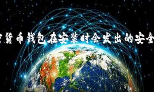 在安装Tokenim 2.0钱包后，如果你收到了“有风险”的提示，不要恐慌。这是许多加密货币钱包在安装时会发出的安全警告。今天，我们就来详细解读一下这个问题，给你提供一些实用的建议和解决方案。

Tokenim 2.0钱包安装后提示有风险？专家分享独家安全秘诀！