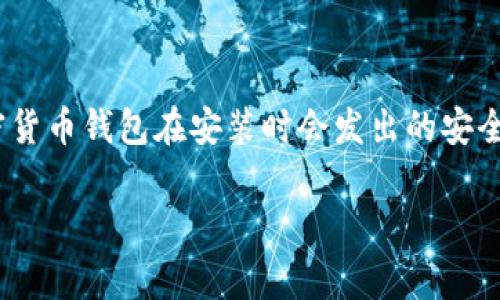 在安装Tokenim 2.0钱包后，如果你收到了“有风险”的提示，不要恐慌。这是许多加密货币钱包在安装时会发出的安全警告。今天，我们就来详细解读一下这个问题，给你提供一些实用的建议和解决方案。

Tokenim 2.0钱包安装后提示有风险？专家分享独家安全秘诀！