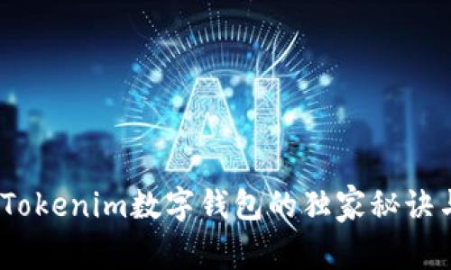 专家揭秘：Tokenim数字钱包的独家秘诀与使用建议