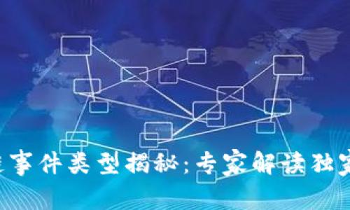 区块链事件类型揭秘：专家解读独家秘诀！