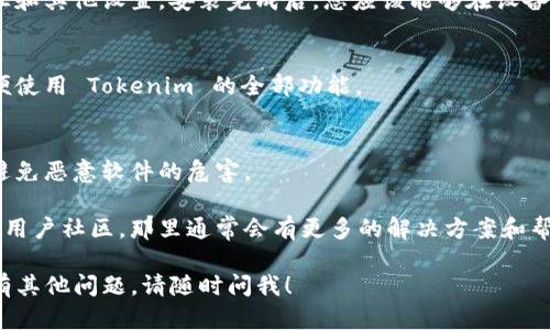 下载 Tokenim 2.0 的步骤可能会因不同的平台和设备而略有不同，但一般可以按照以下步骤进行：

### 1. 官方网站访问
首先，您可以访问 Tokenim 的官方网页。通常，软件开发者会在官网上提供最新版本的下载链接。

### 2. 选择下载平台
在官网上，您可能会看到多个下载选项，如 Windows、Mac、Linux 或移动设备（iOS 和 Android）。选择与您的设备相符的版本。

### 3. 点击下载链接
一旦您选择了合适的平台，点击相应的下载链接。下载文件一般会保存在您的计算机或手机的默认下载文件夹中。

### 4. 安装程序
下载完成后，打开下载的文件。如果是安装程序（通常是 .exe 或 .dmg 文件），双击它并按照屏幕上的提示进行安装。如果是压缩文件，您需要先解压缩，然后再找到安装文件。

### 5. 完成安装
按照安装向导的指示完成安装。在此过程中，您可以选择安装路径和其他设置。安装完成后，您应该能够在设备上找到 Tokenim 2.0 的图标，可以直接启动应用程序。

### 6. 注册或登录
启动应用程序后，您可能需要创建一个账户或登录现有账户，以便使用 Tokenim 的全部功能。

### 安全注意事项
在下载任何软件时，请确保从官方网站或可信赖的来源下载，以避免恶意软件的危害。

如果您遇到具体的下载或安装问题，可以参考官方的支持页面或用户社区，那里通常会有更多的解决方案和帮助。

希望这些步骤能帮助您顺利下载和安装 Tokenim 2.0。如果您有其他问题，请随时问我！