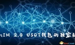 专家揭秘：TokenIM 2.0 USDT钱包的独家秘诀，安全又
