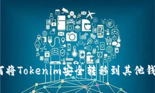 专家揭秘：如何将Tokenim安全转移到其他钱包的独家秘诀