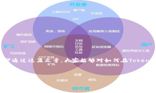   专家揭秘：如何在TokenIM 2.0中安全存储山寨币的独家秘诀 / 

 guanjianci TokenIM 2.0, 山寨币, 数字资产 /guanjianci 

引言：山寨币与安全存储的重要性
大家好，今天我想和大家聊聊一个非常重要的话题，那就是如何在TokenIM 2.0中安全地存储山寨币。说真的，山寨币的数量越来越多，许多投资者在投资这些数字资产时常常忽略了安全性的问题。你可能会想：“哎，反正我只是一小部分投资，而且我使用的是钱包，应该不会有问题。”其实，很多情况下，安全隐患都是在不经意间产生的。

了解TokenIM 2.0
首先，让我们来简单介绍一下TokenIM 2.0。TokenIM 是一个非常流行的钱包应用，旨在为用户提供一个安全、便捷的数字资产管理平台。它支持多种数字资产的存储，尤其是山寨币。在2.0版本中，TokenIM增加了一些新的安全功能，提供更灵活的操作界面，让用户在管理资产时更加得心应手。

山寨币的定义与特性
接下来，咱们得聊聊山寨币。这些小家伙其实是指那些在比特币之后推出的各种数字货币。它们可能是为了实现某种特定的功能或改变而创建的，或者纯粹只是为了投机。总之，山寨币的项目特别多，有的可能含有很高的风险，有的则可能会带来丰厚的回报。对于用户来说，如何挑选适合自己的山寨币、以及如何安全存储它们，都是至关重要的。

选择合适的山寨币
在开始存储山寨币之前，你首先得选择合适的项目。这里有几个小建议，帮助你评估山寨币的优劣：
ul
    li项目背景：了解项目背后的团队、技术以及市场需求。如果这个项目有强大的技术团队和明确的市场定位，那就是一个加分项。/li
    li社区支持：看看这个币是否有良好的社区支持，活跃的社区往往意味着更高的生存机率。/li
    li流动性：确保你选择的山寨币在交易所上流通良好，高流动性意味着你可以更轻松地买入和卖出。/li
/ul

TokenIM 2.0中的山寨币存储
一旦你选择了合适的山寨币，下一步就是将它们放入TokenIM 2.0中。准备工作做好之后，开始存储吧！以下是一些重要的步骤：

h41. 下载并安装TokenIM 2.0/h4
首先，你得在你的设备上下载TokenIM 2.0。别忘了去官方网站哦，确保你下载的是最新版本，这样才能享受最新的安全性和功能。

h42. 创建新钱包/h4
一旦安装完成，打开应用，你需要创建一个新钱包。系统会引导你创建一个安全的密码，这个密码十分重要，务必记住并保管好。当你设置好后，系统会生成一组助记词，妥善保存这些助记词，这可是你恢复钱包和资产的唯一凭证！

h43. 添加山寨币/h4
在TokenIM 2.0中添加山寨币很简单。你只需选择“添加资产”，然后在列表中找到你想要存储的山寨币。点击确认后，你的资产就会显示在钱包中。

h44. 积极监控与管理/h4
存储后，你得定期关注这些山寨币的表现。TokenIM 2.0会提供实时的市场数据，你可以通过这些数据做出更好的投资决策。所以，不要懒哦，保持关注非常重要。

保障存储安全的秘诀
在存储山寨币时，我们不可忽视安全性。以下是一些独家秘诀，确保你的数字资产安全：

ul
    li定期备份：记得定期备份你的钱包数据。TokenIM 2.0允许你导出钱包备份，务必将备份文件保存到安全的位置。/li
    li启用双重认证：反正也不麻烦，开启双重认证可以增加账户安全性。/li
    li保持软件更新：你需要确保TokenIM始终是最新版本，安全性更新可以有效防止黑客攻击。/li
    li谨慎处理助记词：这可是你资产的生命线，有时将助记词写下来，然后分开保管在不同的地方是个不错的选择！绝对别把它存储在手机上。/li
/ul

总结与建议
总结一下，TokenIM 2.0为用户提供了一个安全便利的方式存储山寨币，但在这个过程中，我们必须时刻保持警惕。互联网时代，安全意识至关重要。希望通过这篇文章，大家能够对如何在TokenIM 2.0中安全存储山寨币有更深入的了解。

如果有什么问题或者你有其他的独到见解，欢迎在评论区和我交流！说真的，咱们都是在摸索中前进的，相信总会有更好的答案出现！ 

最后，祝大家投资顺利，钱包鼓鼓的！
