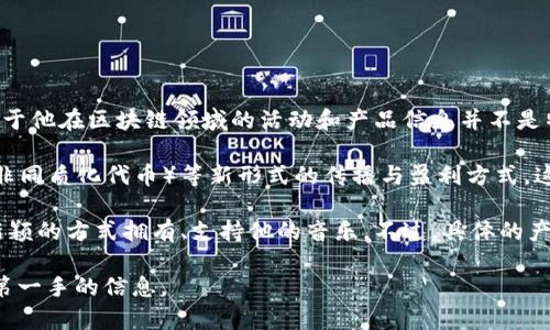 截至2023年10月，华晨宇是中国著名的歌手与音乐人，他在音乐方面的成就备受瞩目。然而，关于他在区块链领域的活动和产品信息并不是特别明确。华晨宇可能并未直接推出任何具有广泛知名度的区块链产品。

在区块链的背景下，很多艺术家和音乐人开始探索以区块链技术为基础的数字艺术品（如NFT，非同质化代币）等新形式的传播与盈利方式。这一领域吸引了不少创作人才的参与，但并不意味着每个艺人都会直接推出相关产品。

如果华晨宇有参与区块链相关的项目，可能涉及NFT的音乐作品或数字专辑，这可以让粉丝以新颖的方式拥有、支持他的音乐。不过，具体的产品类型、参与程度以及何时推出等信息，可能需要详细的行业报道或华晨宇的官方消息来确认。

如果你对华晨宇的音乐或他的其他商业活动有兴趣，可以关注他的社交媒体或官方网站，获取第一手的信息。