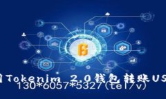 专家解析：使用Tokenim 2.0钱包转账USDT的独家秘诀