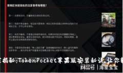 专家独家揭秘：TokenPocket苹果版安装秘诀，让你轻