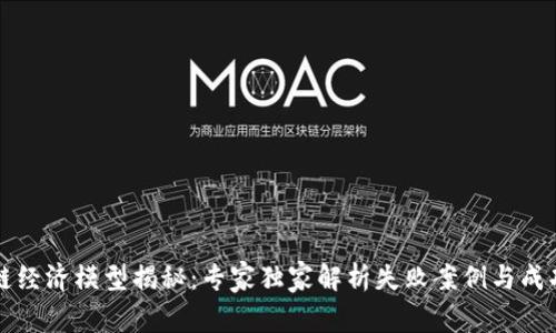 区块链经济模型揭秘：专家独家解析失败案例与成功秘诀