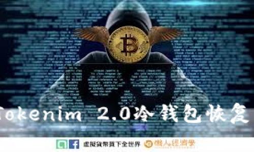 专家揭秘：Tokenim 2.0冷钱包恢复的独家秘诀